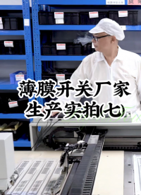 薄膜開關廠家生產實拍(七)#開關按鍵 #薄膜面貼 #薄膜開關 