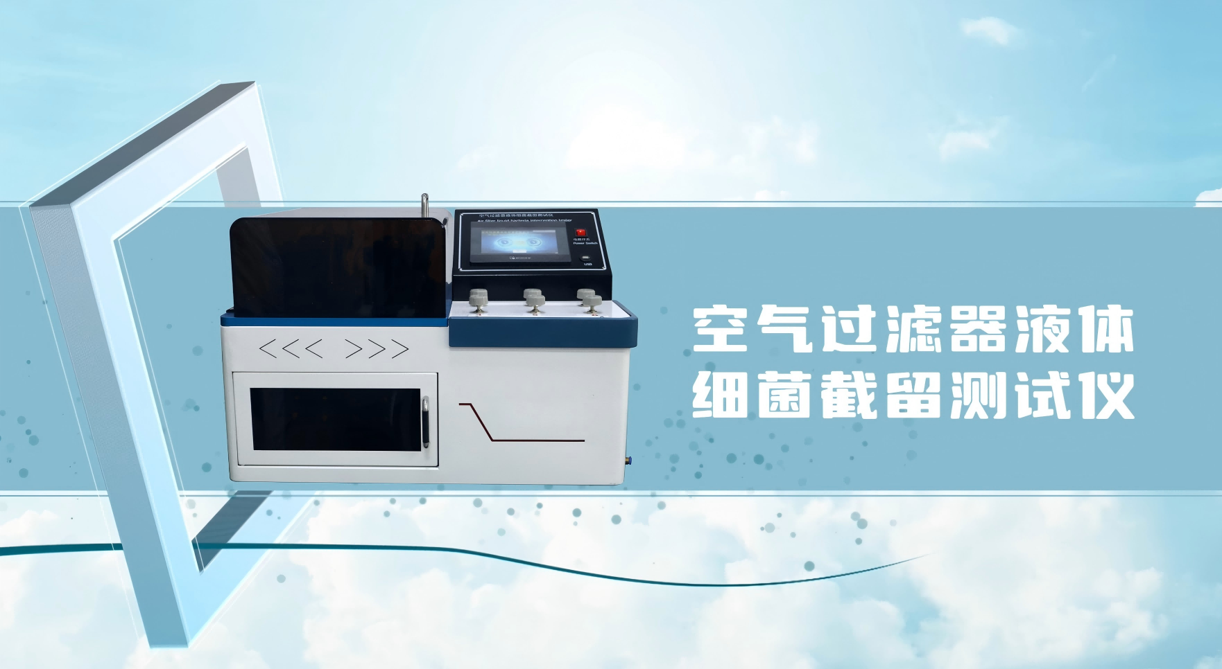 賽銳特-空氣過濾器液體細菌截留測試儀-視頻解說