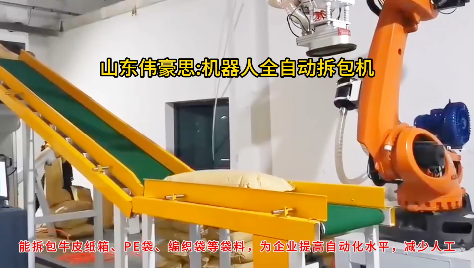 硫酸鈉全自動破袋機械手，機器人拆包系統(tǒng)案例說明
# 全自動拆包機器人
