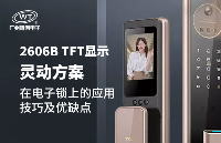 WT2606B語音芯片為核心的TFT顯示靈動方案在電子鎖上的應用技巧及優缺點介紹