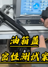 實(shí)戰(zhàn)案例：連拓精密測試儀在油箱蓋氣密檢測中的成功應(yīng)用#氣密性測試儀
#油箱蓋氣密性檢測儀
#油箱蓋氣密測試
 
