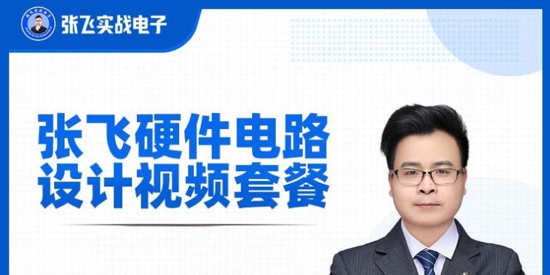 张飞实战电子硬件威廉希尔官方网站
设计模电开关电源基础进阶视频教程（第1-3部）