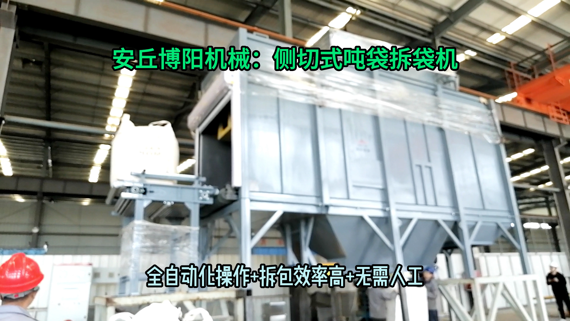 氫氧化鈉自動噸袋拆包機 無塵粉體噸袋全自動拆袋機