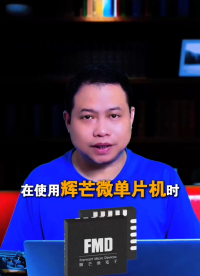 捷尚微單片機(jī)小課堂-避坑指南：FMD輝芒微單片機(jī)外接晶振關(guān)鍵著點(diǎn)必看！#單片機(jī) 