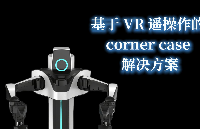 別卷手柄了!跨<b class='flag-5'>平臺</b><b class='flag-5'>VR</b>遙操系統實現仿真
