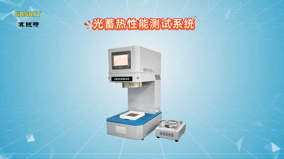 賽銳特-光蓄熱性能測試系統-解說視頻