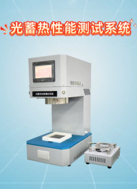 賽銳特-光蓄熱性能測試系統-解說視頻