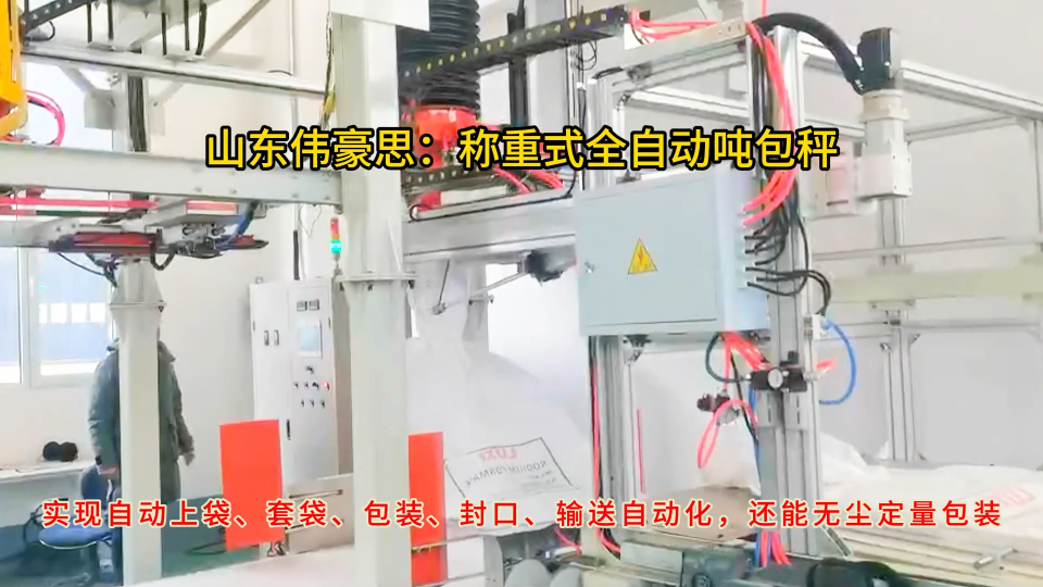 炭黑全自動噸袋包裝機，噸包全自動打包設備原理
# 噸袋全自動包裝機
