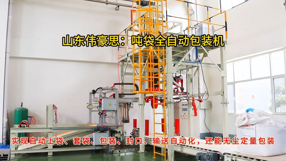 鈣粉噸袋全自動包裝機，連續式噸包秤個性化定制
# 全自動噸袋包裝機
