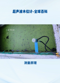 超聲波水位計-全球百科#農(nóng)業(yè)物聯(lián)網(wǎng) #?？粕?#plc教學(xué) #警車燈電路 #溶氧儀校準 #智慧能源 #手套箱 