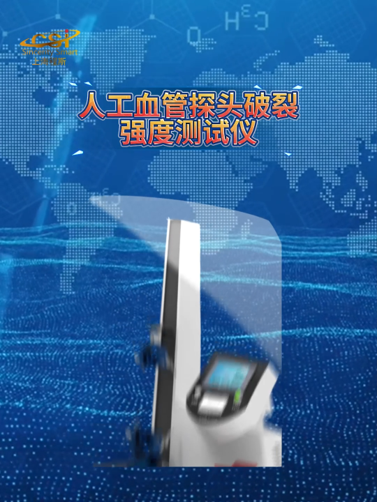 程斯-人工血管探頭破裂強度測試儀-解說視頻