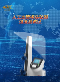 程斯-人工血管探頭破裂強度測試儀-解說視頻