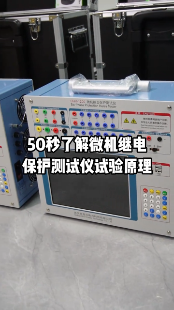 微機繼電保護測試儀試驗原理#工作原理大揭秘 