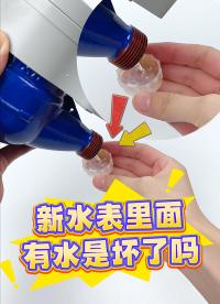 合眾致達：新水表為什么腔體里面會有水？ #合眾致達 #智能水表 #智能水表廠家 #預付費水表 #水表 