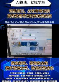 孚為智能的岸橋集裝箱箱號識別系統憑借>98%的高識別率，為港口物流提供高效精準的解決方案#岸橋智能理貨系統 