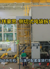 供應(yīng)礦粉噸袋自動拆袋機 側(cè)切式噸袋