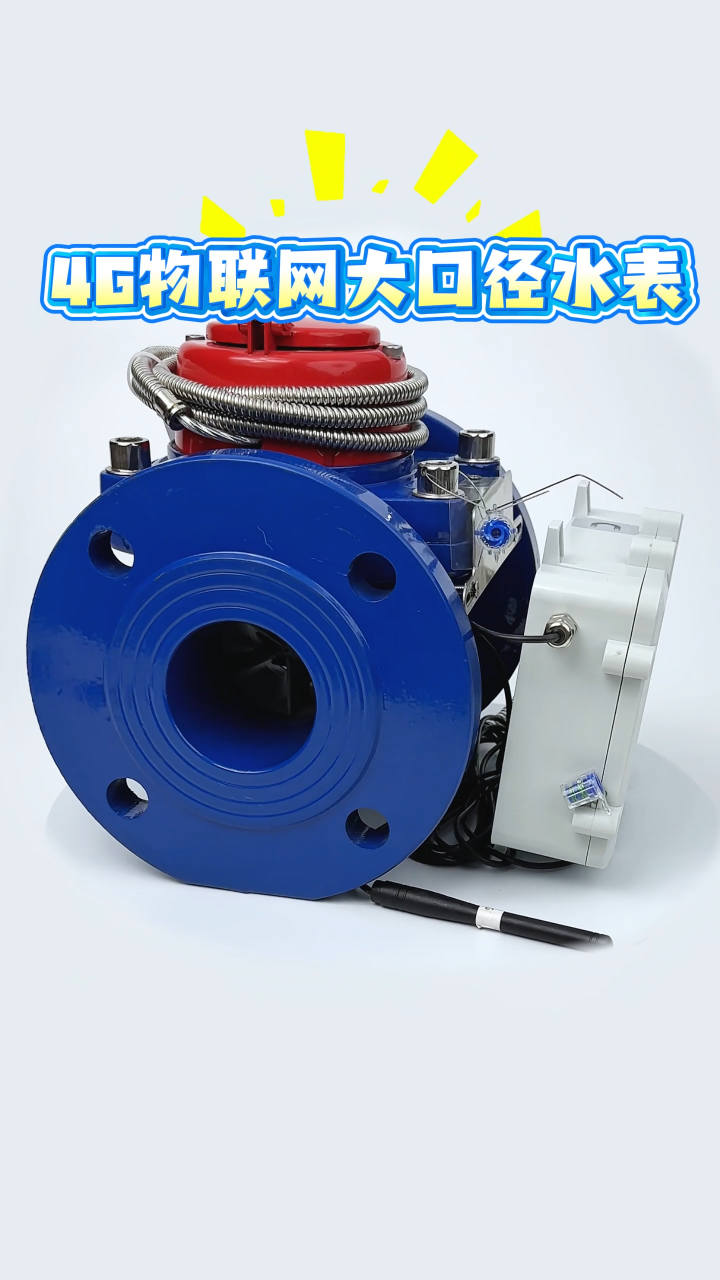 符合各種工業(yè)區(qū)、商業(yè)區(qū)、園區(qū)的4G物聯(lián)網(wǎng)大口徑水表#合眾致達 #4g物聯(lián)網(wǎng)水表 #大口徑水表 #智能水表 