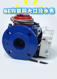 符合各種工業(yè)區(qū)、商業(yè)區(qū)、園區(qū)的4G物聯(lián)網(wǎng)大口徑水表#合眾致達(dá) #4g物聯(lián)網(wǎng)水表 #大口徑水表 #智能水表 