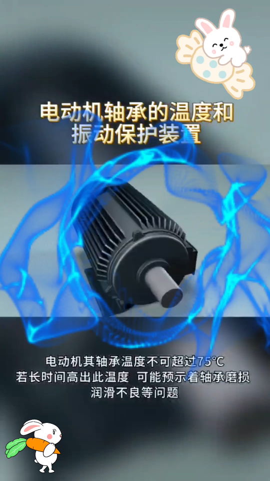 電動機監(jiān)測裝置（軸承溫度振動保護）