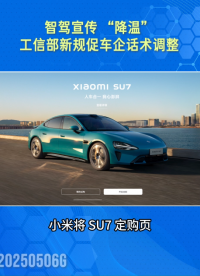 智駕宣傳 “降溫”！工信部新規(guī)促車企話術(shù)調(diào)整 #新能源汽車 #智能輔助駕駛 #汽車電子 #晶揚電子 