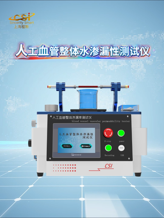 程斯-人工血管整體水滲漏性測試儀-解說視頻