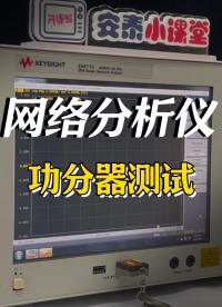 網(wǎng)絡分析儀保姆級實操教程-功分器測試#功分器 #網(wǎng)絡分析儀 #網(wǎng)分 #電子工程師 