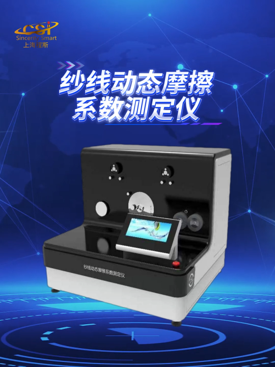 程斯-紗線動態摩擦系數測定儀-解說視頻