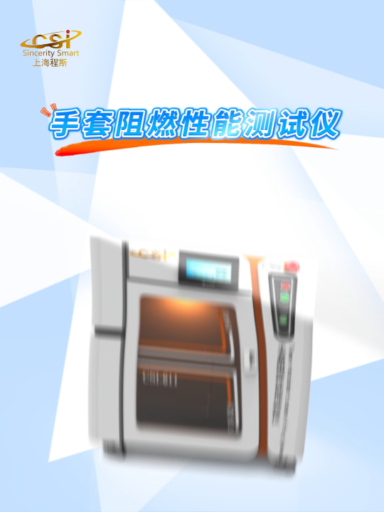 程斯-手套阻燃性能測試儀-解說視頻