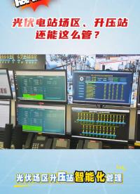 光伏電站場區、升壓站還能這么管？#光伏電站運維#光伏電站數字孿生系統#光伏電站運維管理平臺#光伏電站無人機 