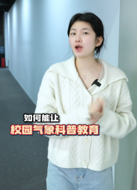給孩子一堂自然課：氣象站如何讓科學(xué)觸手可及？