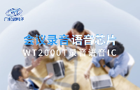 廠家芯資訊｜廣州唯創電子WT2000T語音芯片智能會議錄音筆IC應用介紹