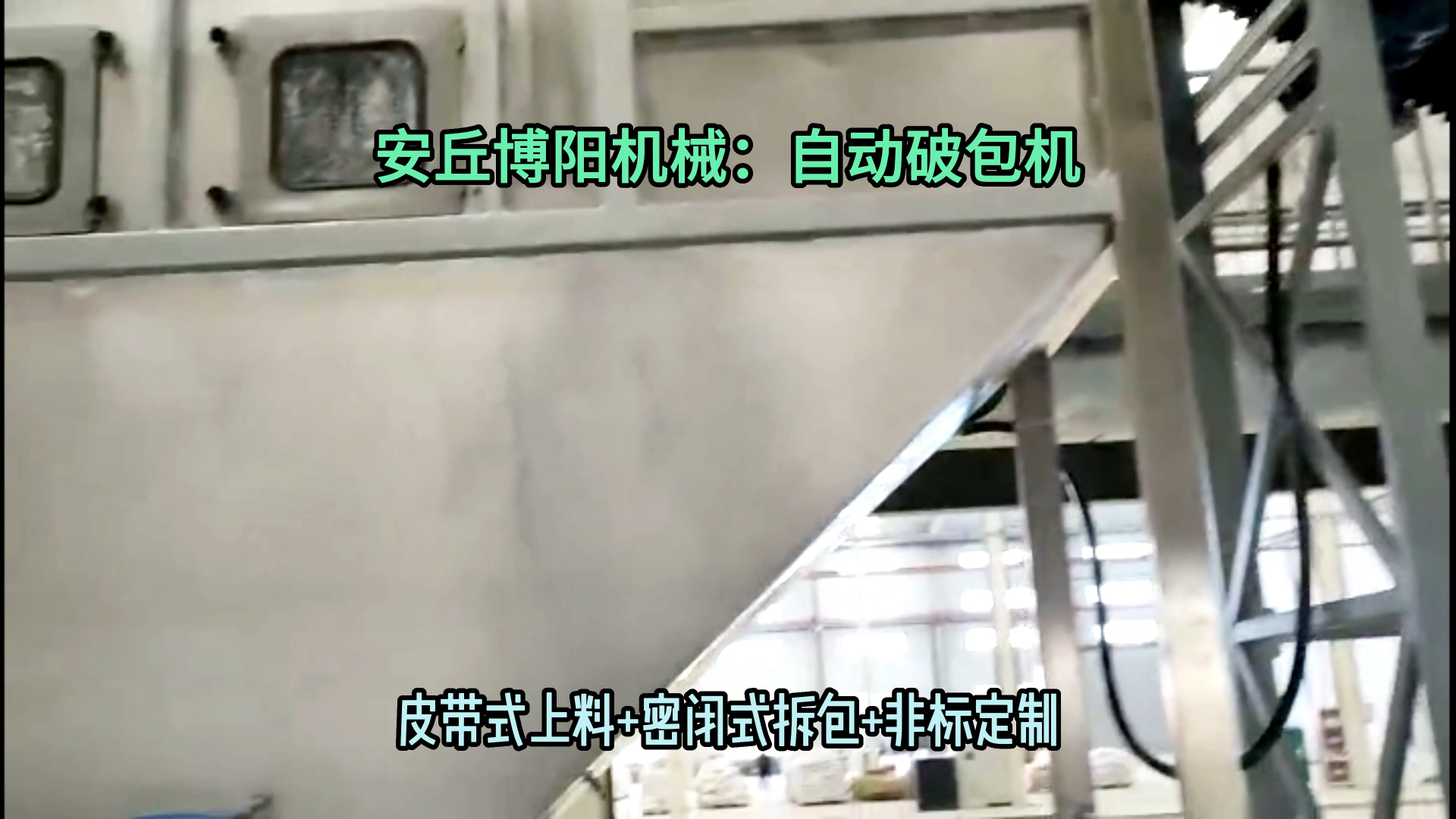 山東苯酐自動拆袋機無塵 密閉式粉體自動拆包機廠家
