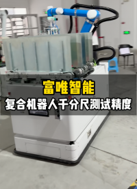 復(fù)合機(jī)器人千分尺測試精度 #復(fù)合機(jī)器人 #工業(yè)機(jī)器人 #智能機(jī)器人 #上下料機(jī)器人 #精度測試 