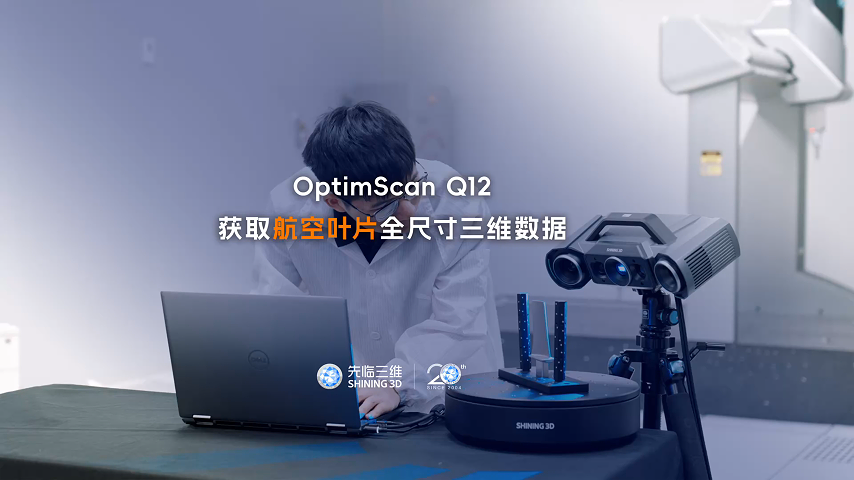 三維掃描儀 | 先臨三維工程師使用OptimScan Q12獲取航空葉片全尺寸三維數(shù)據(jù)，并進(jìn)行三維檢測(cè)