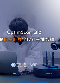 三維掃描儀 | 先臨三維工程師使用OptimScan Q12獲取航空葉片全尺寸三維數據，并進行三維檢測