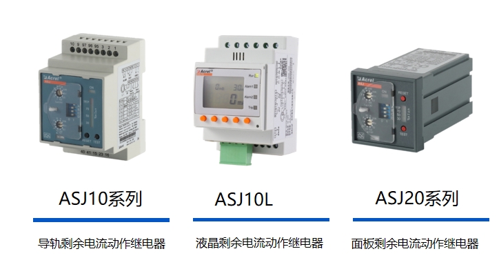 工地漏電終結者！<b class='flag-5'>安科</b><b class='flag-5'>瑞</b><b class='flag-5'>ASJ</b>系列：0.1秒斷電響應，守護施工現場安全防線