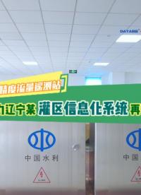 高精度流量遙測站，助力遼寧某灌區(qū)信息化系統(tǒng)再升級！ #灌區(qū)信息化 #農(nóng)業(yè)灌區(qū)流量監(jiān)測設(shè)備 #灌區(qū)量測水監(jiān)測 