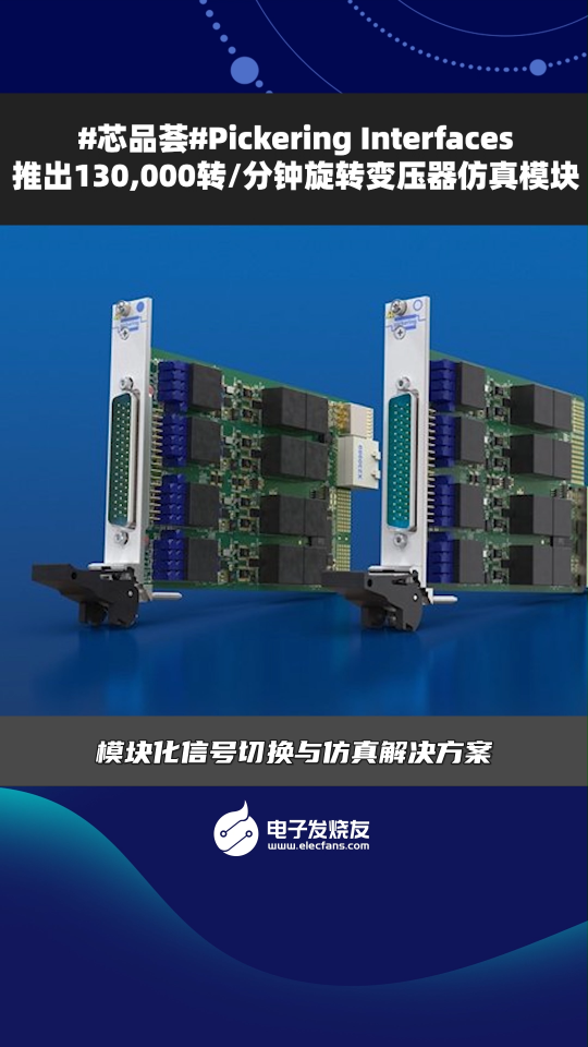Pickering interfaces推出130,000轉(zhuǎn)/分鐘旋轉(zhuǎn)變壓器仿真模塊