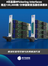 Pickering interfaces推出130,000轉(zhuǎn)/分鐘旋轉(zhuǎn)變壓器仿真模塊