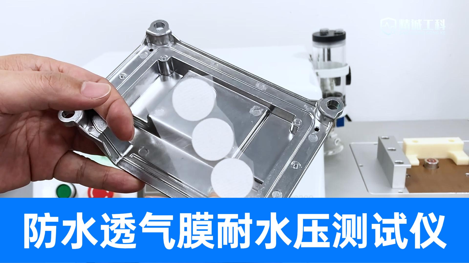 防水透氣膜耐水壓測(cè)試攻略！精誠(chéng)工科教您如何科學(xué)檢測(cè)，高效便捷
#防水透氣膜 #真水試驗(yàn)機(jī) #透氣膜綜合測(cè)試儀 