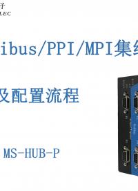Profibus/PPI/MPI集线器讲解配置-三格电子