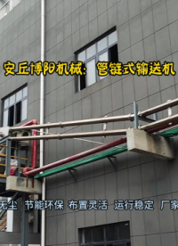 湖北碳酸鈉管鏈粉體輸送機(jī)  密閉式管鏈?zhǔn)捷斔蜋C(jī)現(xiàn)場