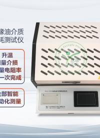 HYJL-Z100 絕緣油介質(zhì)損耗及體積電阻率測試儀#電路知識 #電工 #單片機(jī) #人工智能 #電路原理 