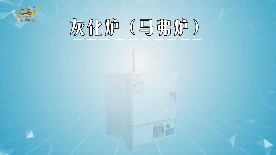 程斯-灰化爐（馬弗爐）-解說視頻.