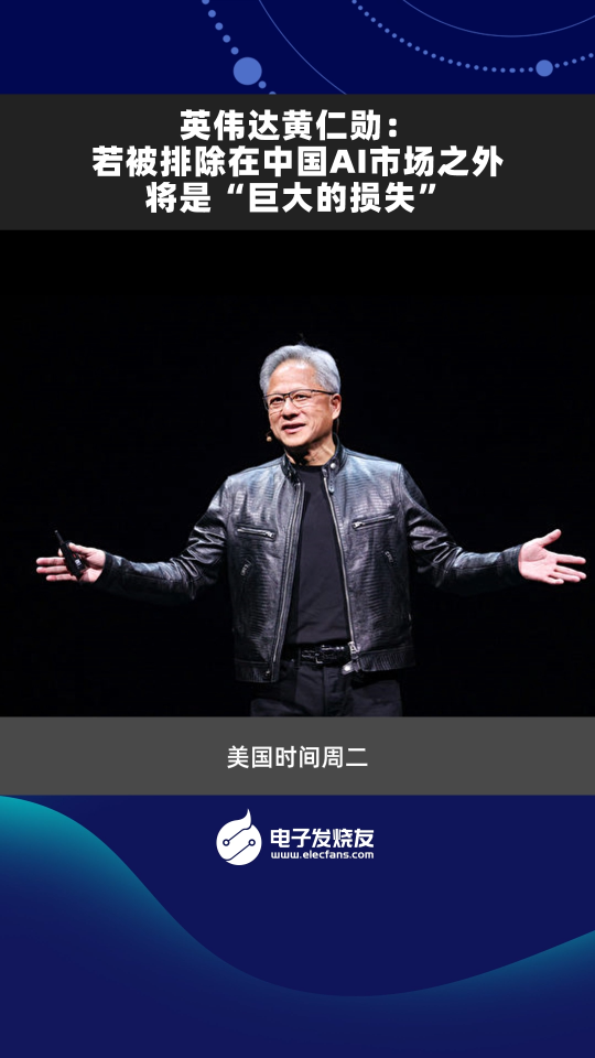 英偉達黃仁勛:若被排除在中國AI市場之外將是“巨大的損失” 