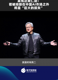 英偉達黃仁勛:若被排除在中國AI市場之外將是“巨大的損失” 