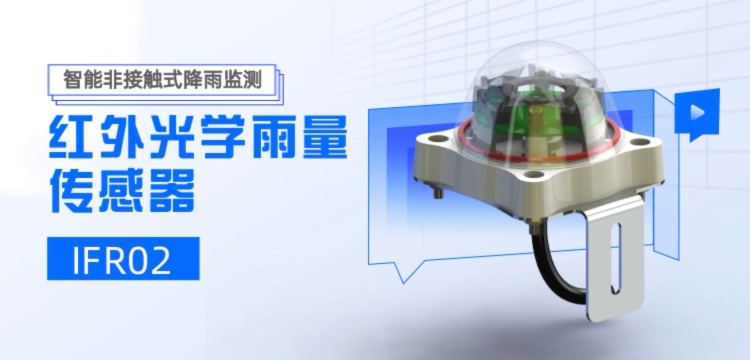紅外光學(xué)雨量傳感器IFR202，支持脈沖RS232輸出 智慧灌溉與災(zāi)害監(jiān)測(cè)
