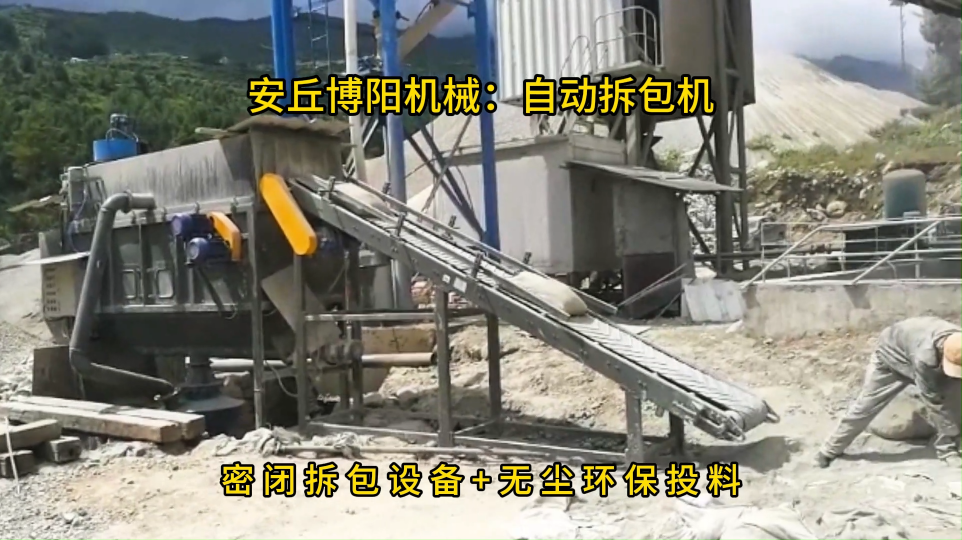 水泥自動拆袋機客現場，自動拆袋加料設備特點