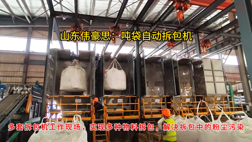 氧化鋅噸包自動破包機，噸袋投料站多套設備配套案例
# 噸袋拆包機