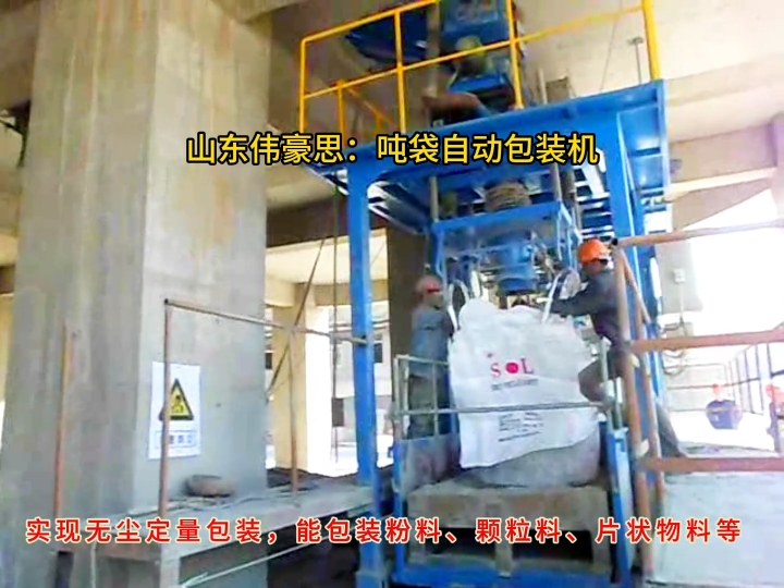 水泥粉噸包包裝系統，無塵式噸袋包裝機供應
# 噸包包裝機
